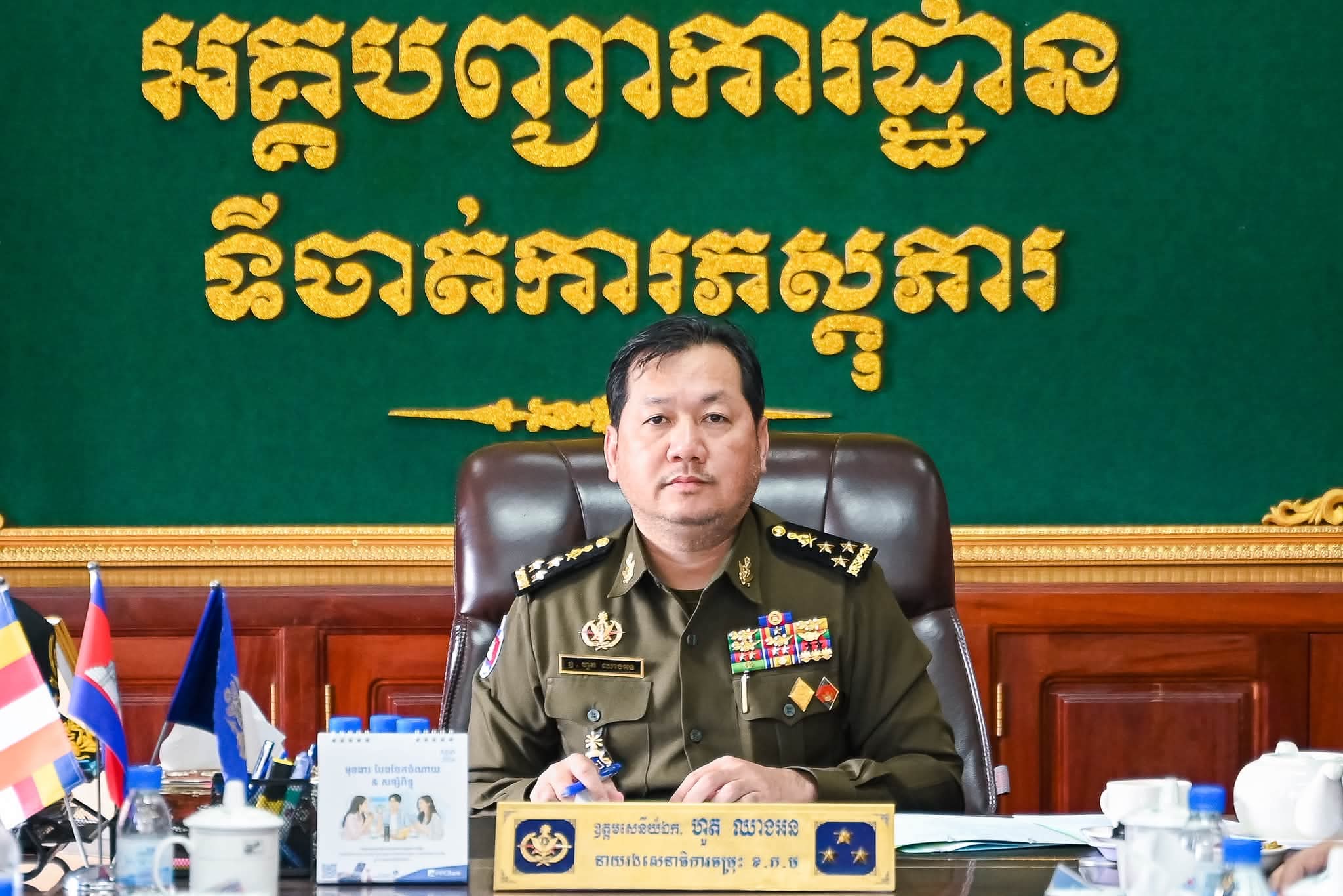 &nbsp; ឯកឧត្តម ឧត្ដមសេនីយ៍ឯក ហួត ឈាងអន នាយរងសេនាធិការចម្រុះ នាយកទីចាត់ការភស្តុភារ អគ្គបញ្ជាការដ្ឋាន អញ្ជើញជាអធិបតីដឹកនាំកិច្ចប្រជុំ ត្រួតពិនិត្យការងារផ្ទៃក្នុង របស់ទីចាត់ការ ភស្តុភារ អគ្គបញ្ជាការដ្ឋាន
