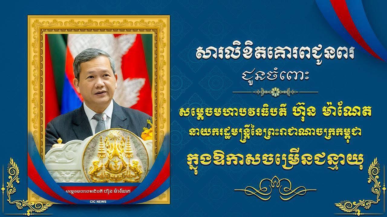   ឯកឧត្តម លូ គីមឈន់ ប្រតិភូរាជរដ្នាភិបាលកម្ពុជា ទទួលបន្ទុកជាប្រធានអគ្គនាយកកំពង់ផែស្វយ័តក្រុងព្រះសីហនុ ផ្ញើសារលិខិតជូនពរគោរពជូនសម្តេចមហាបវរធិបតី ហ៊ុន ម៉ាណែត នាយករដ្ឋមន្ត្រី នៃព្រះរាជាណាចក្រកម្ពុជា ក្នុងឱកាសចម្រើនជន្មាយុ៤៨ឆ្នាំ ឈានចូល៤៩ឆ្នាំ